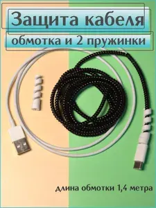 Защита для зарядки провода / обмотка для кабеля черная и 2 пружинки белые