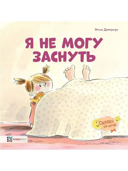 Хоббитека Я не могу заснуть. Сказки для малышей от 2 лет