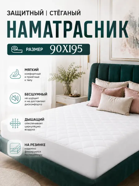 САРГОЛ Наматрасник стеганый 90х195 с бортами защитный
