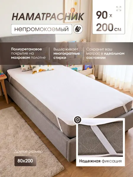 РОССИЯ Наматрасник непромокаемый 90х200 см