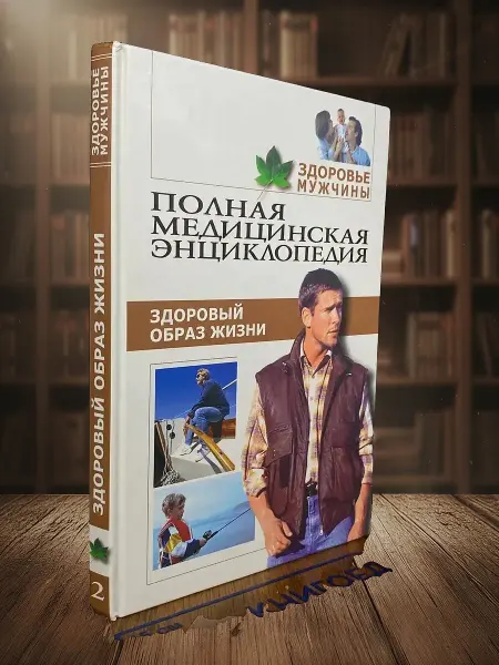 Книги из прошлого Полная медицинская энциклопедия. Здоровье мужчины. Том 2