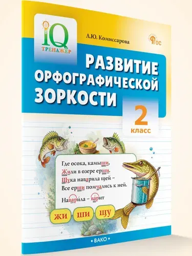 IQ Тренажёр. Развитие орфографической зоркости 2 класс | Комиссарова Людмила Юрьевна