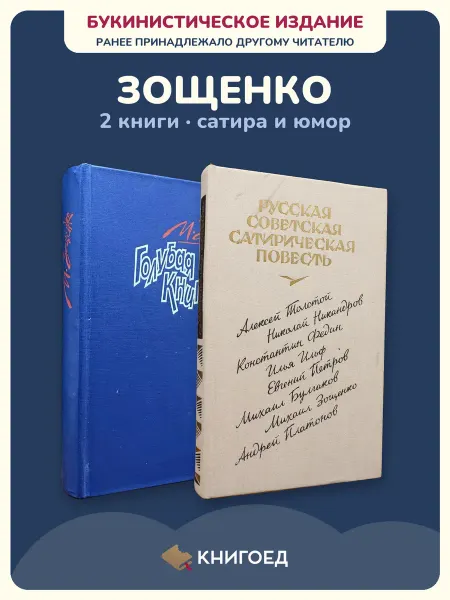 Книгоед Зощенко Голубая книга сатира рассказы проза 2 книги