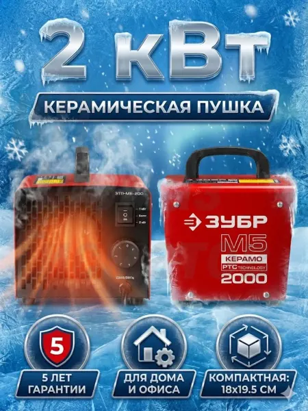ЗУБР Тепловая пушка электрическая 2 кВт керамическая