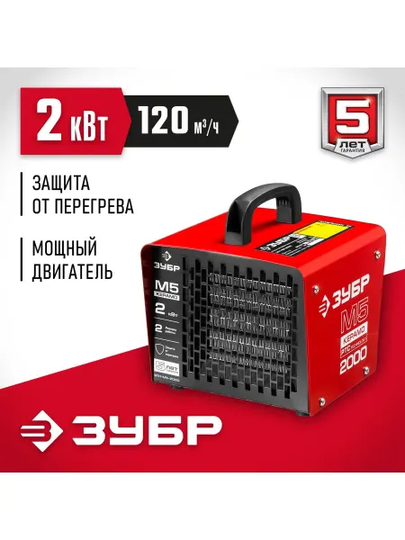 ЗУБР 2 кВт, электрическая тепловая пушка