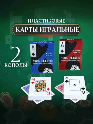 Карты игральные пластиковые 2 колоды по 54 шт., для покера , для фокусов