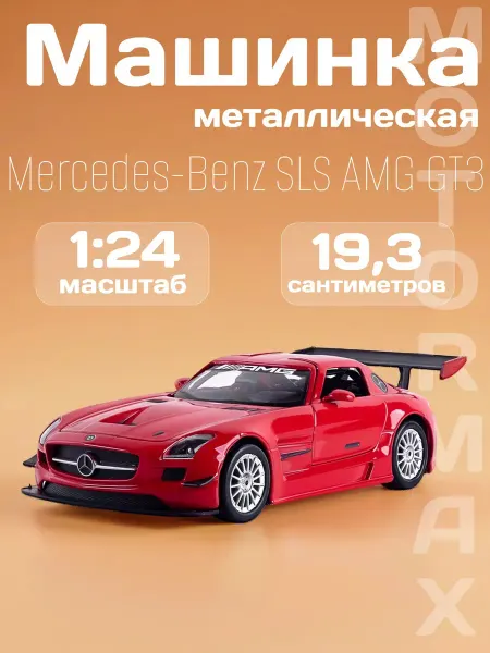 Motormax Игрушка детская машинка железная Mercedes-Benz SLS AMG GT3