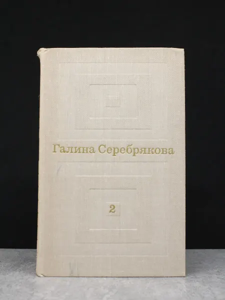 Художественная литература Г. Фиш. Избранные произведения в 2 томах. Том 2