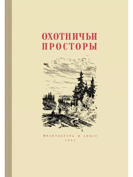 Физкультура и спорт Охотничьи просторы. Книга 2 (репринтное издание)