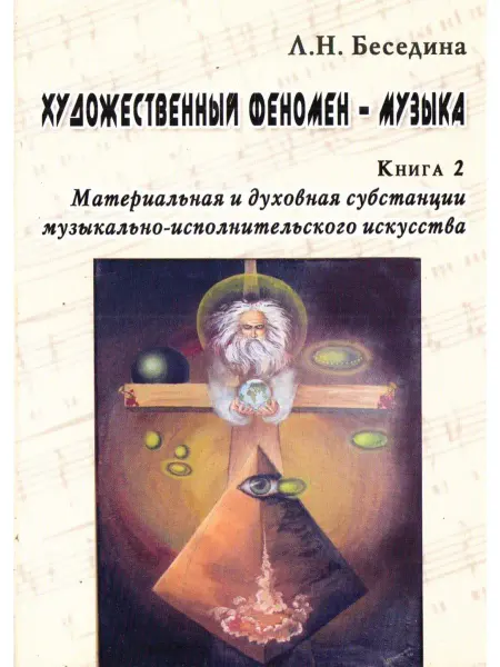 Издательский сервис Художественный феномен - музыка. Книга 2