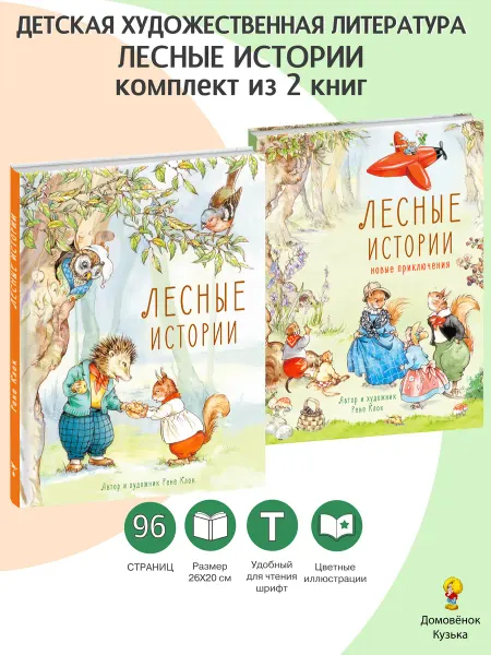 Издательство Стрекоза Лесные истории. Рене Клок. 2 книги в комплекте