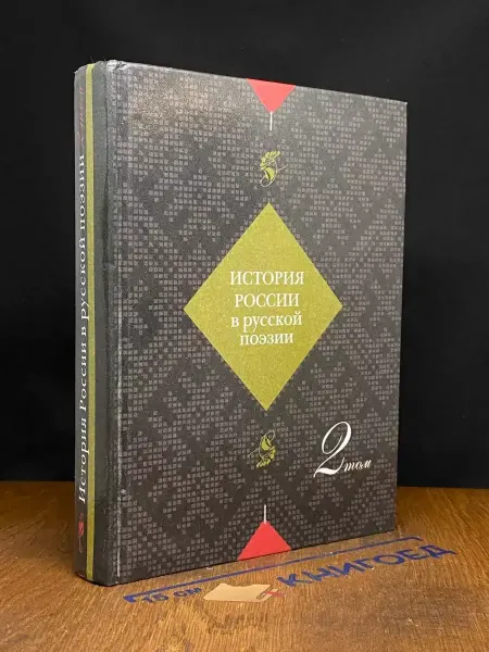 Издательство Синергия История России в русской поэзии. Том 2