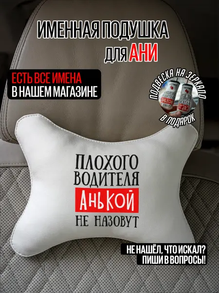 ARTOWS Именной подарочный набор в авто для Ани
