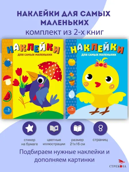 Издательство Стрекоза Наклейки для самых маленьких. 2 книги в комплекте