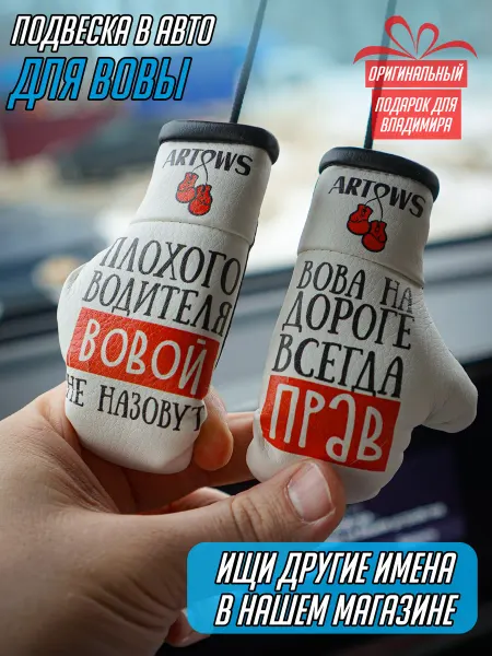 ARTOWS Аксессуар в машину именной для Вовы