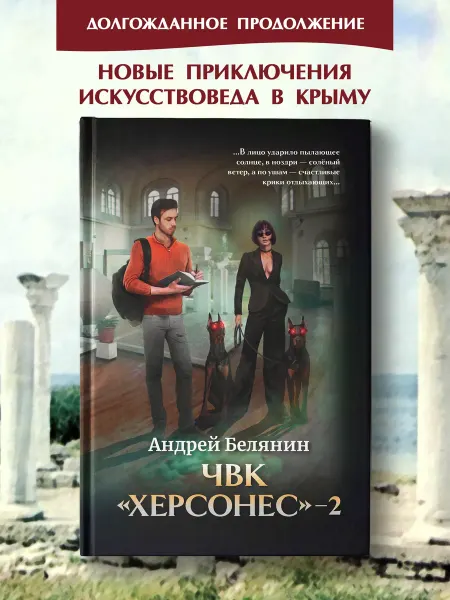 Издательство Феникс ЧВК "Херсонес" - 2 Белянин Фантастика книги