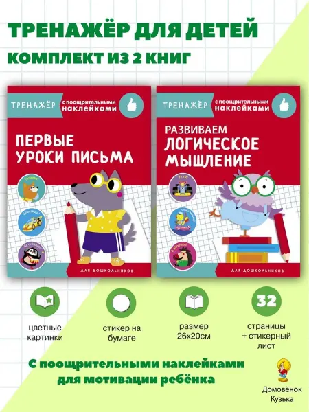Издательство Стрекоза Тренажер с поощрительными наклейками. Комплект № 2