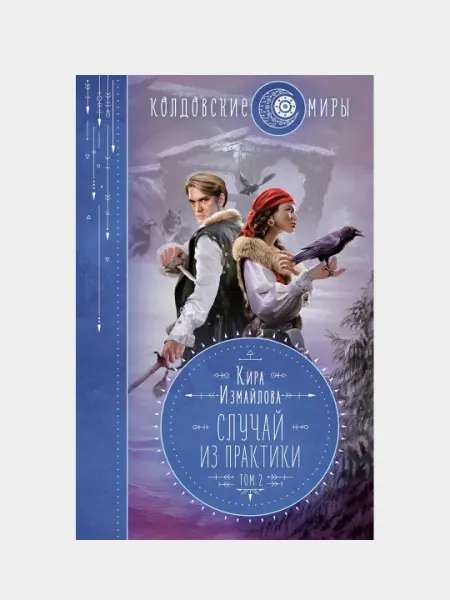 Случай из практики. Том 2, Кира Измайлова