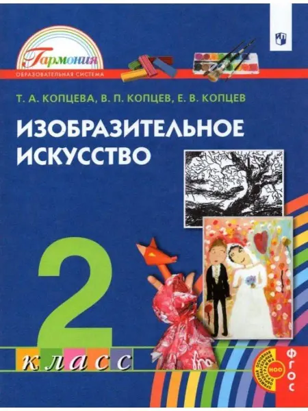 ООО "Просвещение-Союз" Копцева Изобразительное искусство. 2 класс. Учебник
