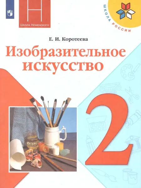 Просвещение Изобразительное искусство 2 класс. Искусство и ты. Учебник