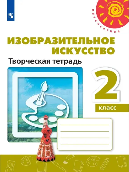 Просвещение Изобразительное искусство. Творческая тетрадь 2 кл