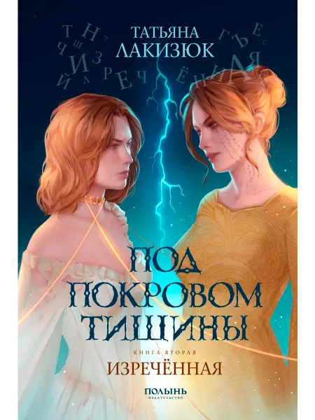 ПОЛЫНЬ Под покровом тишины. Книга 2. Изреченная (Полынь)