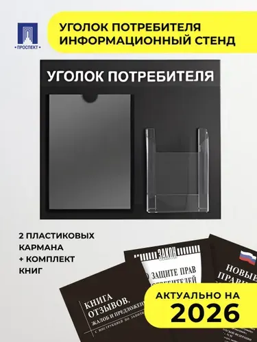 Уголок потребителя. ИНФОРМАЦИОННЫЙ СТЕНД. 2 пластиковых кармана + комплект книг. Чёрный фон.