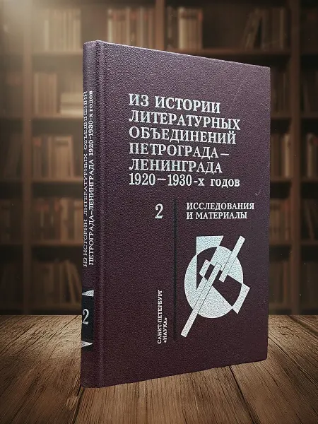 Книги из прошлого Из истории литературных объединений. Книга 2