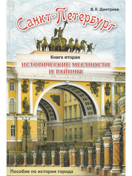 Корона Принт Санкт-Петербург. Исторические местности и районы. Книга 2