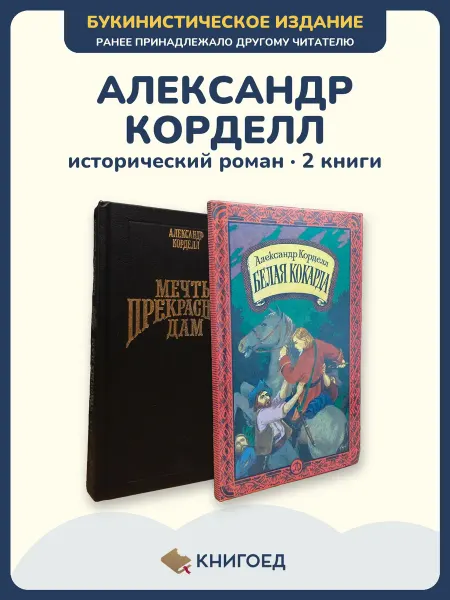 Книгоед Корделл исторический приключенческий роман о любви 2 книги