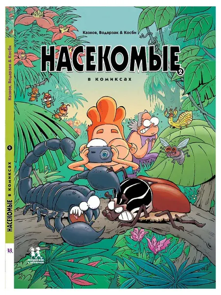 Пешком в историю Насекомые в комиксах. Книга 2
