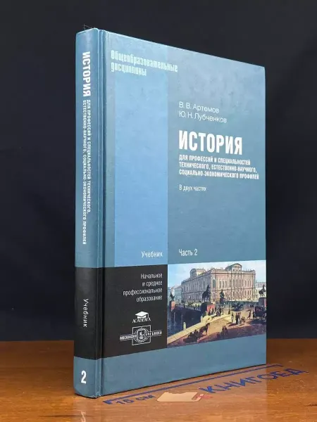 Московские Учебники История для профессий и специальностей. Часть 2