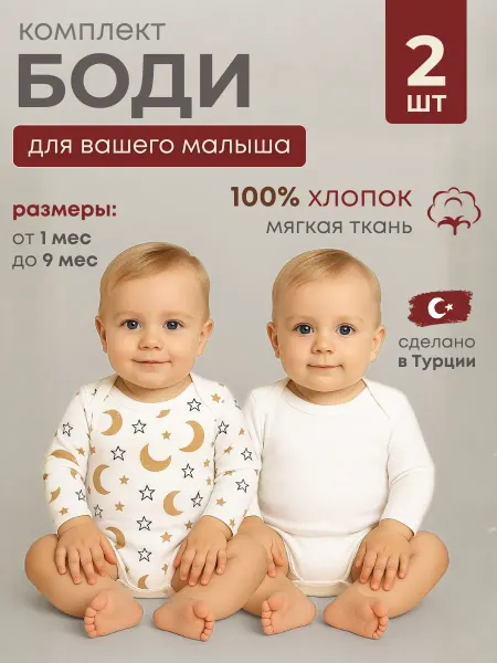 BabyToo Боди детский с длинным рукавом