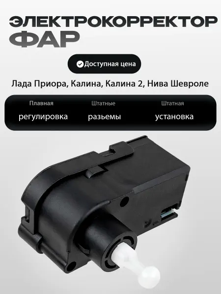 ЭЛЕКТРОКОРРЕКТОР ФАР ЛАДА ПРИОРА, КАЛИНА 2, ШЕВРОЛЕ НИВА