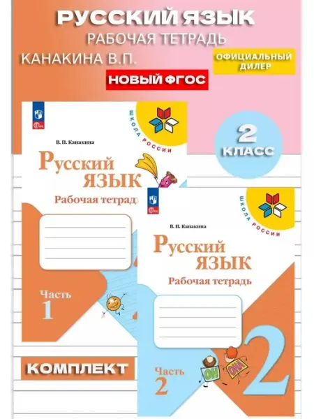Русский язык 2 класс рабочая тетрадь Канакина