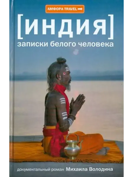 Амфора Индия. Записки белого человека