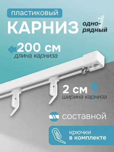 Эскар Пластиковый однополосный карниз в сборе составной 2 м