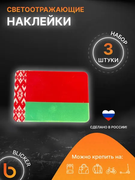 Blicker Наклейки светоотражающие Флаг Беларусь 3 шт