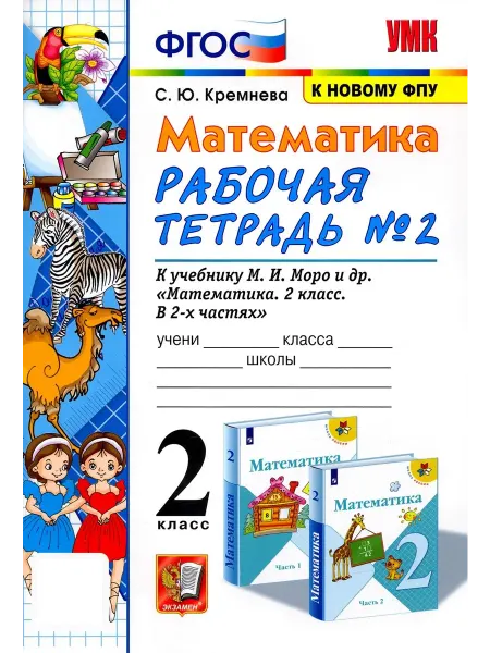 Экзамен Математика. 2 класс. Рабочая тетрадь к учебнику Моро. Ч2