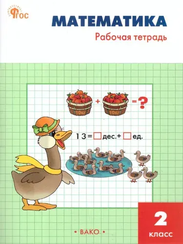 Математика 2 класс. Рабочая тетрадь | Ситникова Татьяна Николаевна