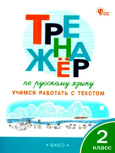 Русский язык 2 класс Тренажер Учимся работать с текстом | Незваненко Н. В.