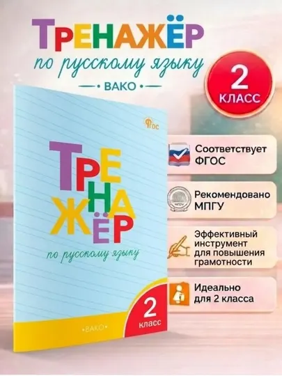 Тренажёр по русскому языку 2 класс, Т.В.Шклярова