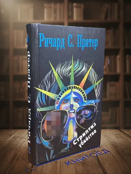 Книги из прошлого Пратер. Комплект из семи книг. Книга 2. Стриптиз убийства
