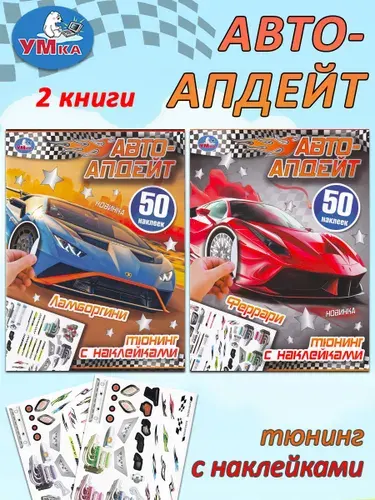 Книга с наклейками: Ламборгини, Феррари (комплект 2 книги)