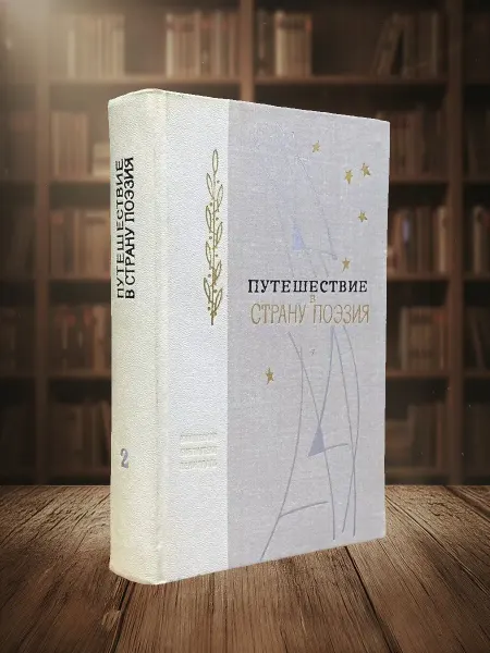 Книги из прошлого Путешествия в страну Поэзия. Книга 2