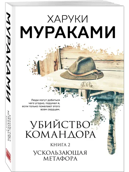 Эксмо Убийство Командора. Книга 2. Ускользающая метафора