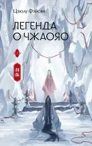 Легенда о Чжаояо. Книга 2 | Фэйсян Цзюлу