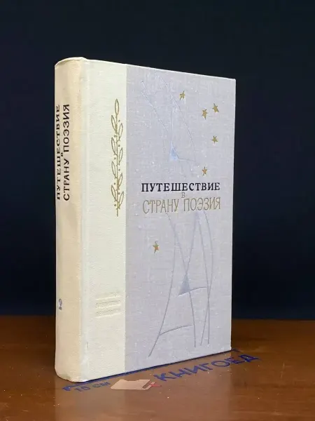 Лениздат Путешествия в страну Поэзия. Книга 2