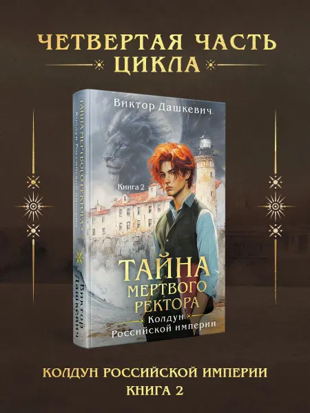 Эксмо Тайна мертвого ректора. Книга 2