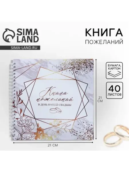 Сималенд Книга пожеланий на свадьбу Приятные моменты, на пружине, 2